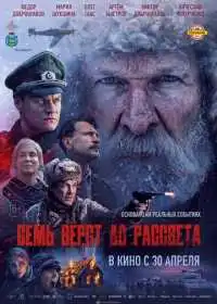 Постер фильма Семь вёрст до рассвета