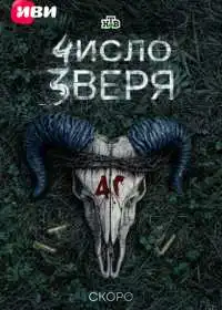 Постер сериалa Число зверя