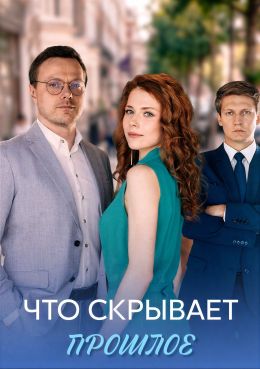 Что скрывает прошлое