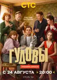 Гудовы